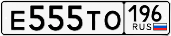 Купить номер на авто Е555ТО 196