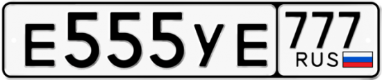 Купить номер на авто Е555УЕ 777