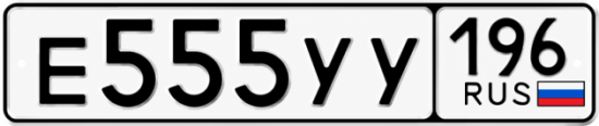 Купить номер на авто Е555УУ 196