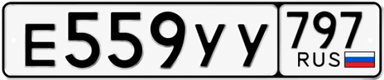 Купить номер на авто Е559УУ 797