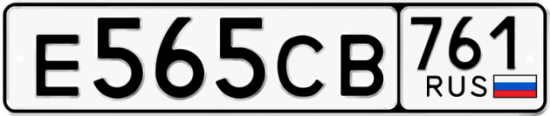 Купить номер на авто Е565СВ 761