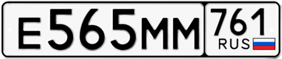 Купить номер на авто Е565ММ 761
