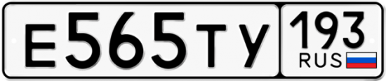 Купить номер на авто Е565ТУ 193