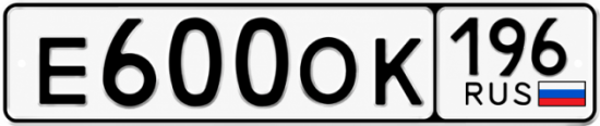 Купить номер на авто Е600ОК 196