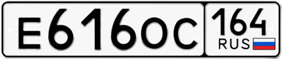 Купить номер на авто Е616ОС 164