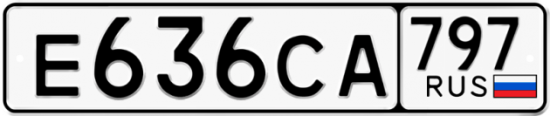 Купить номер на авто Е636СА 797