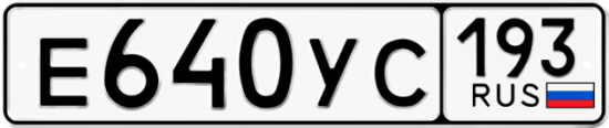 Купить номер на авто Е640УС 193