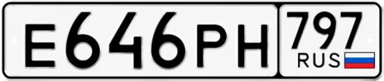 Купить номер на авто Е646РН 797