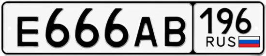 Купить номер на авто Е666АВ 196