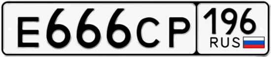 Купить номер на авто Е666СР 196