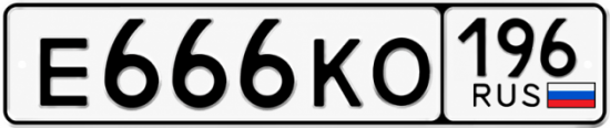 Купить номер на авто Е666КО 196