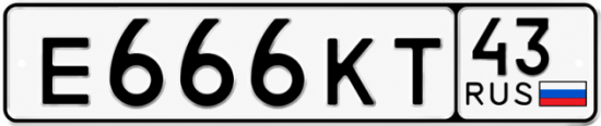 Купить номер на авто Е666КТ 43