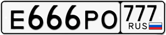 Купить номер на авто Е666РО 777
