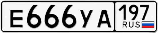 Купить номер на авто Е666УА 197
