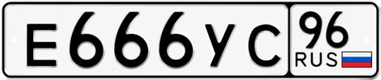Купить номер на авто Е666УС 96
