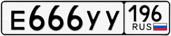 Купить номер на авто Е666УУ 196