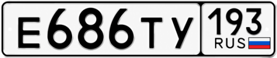 Купить номер на авто Е686ТУ 193