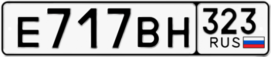 Купить номер на авто Е717ВН 323