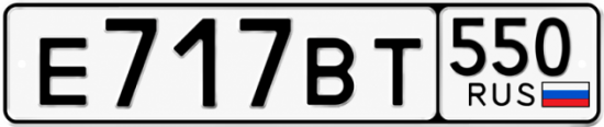 Купить номер на авто Е717ВТ 550