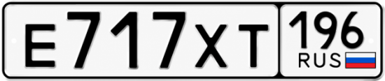 Купить номер на авто Е717ХТ 196