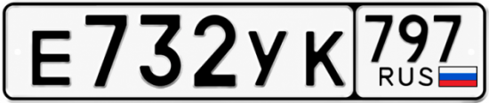 Купить номер на авто Е732УК 797
