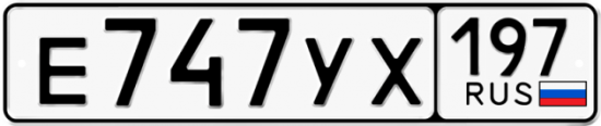 Купить номер на авто Е747УХ 197