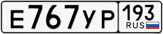 Купить номер на авто Е767УР 193