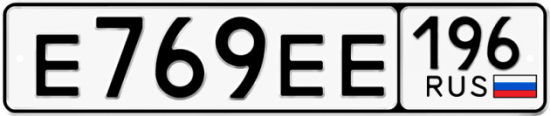 Купить номер на авто Е769ЕЕ 196