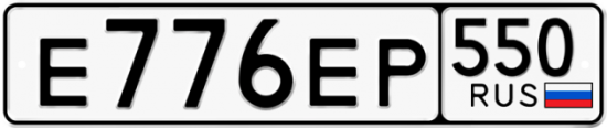 Купить номер на авто Е776ЕР 550