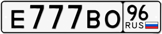Купить номер на авто Е777ВО 96