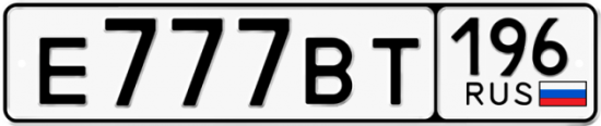 Купить номер на авто Е777ВТ 196
