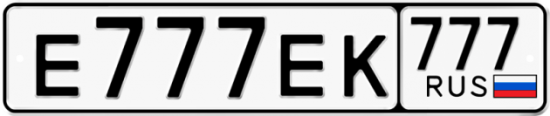 Купить номер на авто Е777ЕК 777