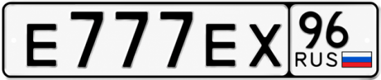 Купить номер на авто Е777ЕХ 96