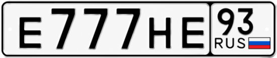 Купить номер на авто Е777НЕ 93