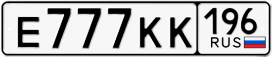 Купить номер на авто Е777КК 196