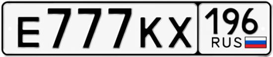 Купить номер на авто Е777КХ 196