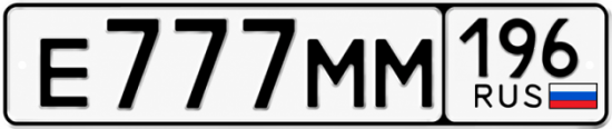 Купить номер на авто Е777ММ 196