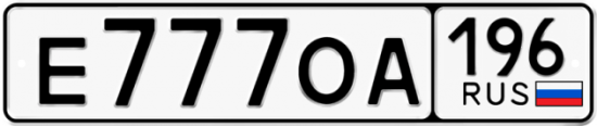 Купить номер на авто Е777ОА 196