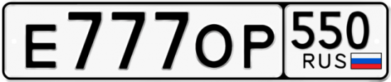 Купить номер на авто Е777ОР 550