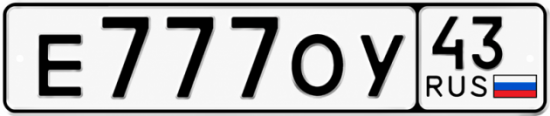 Купить номер на авто Е777ОУ 43