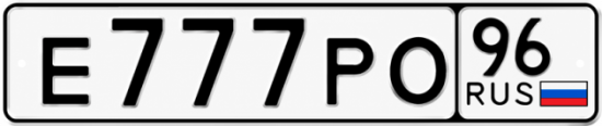 Купить номер на авто Е777РО 96