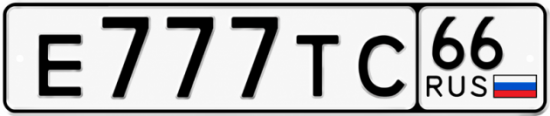 Купить номер на авто Е777ТС 66