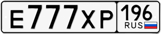 Купить номер на авто Е777ХР 196