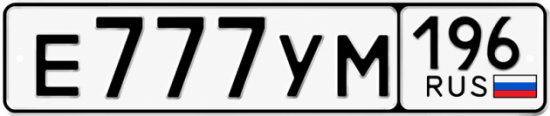 Купить номер на авто Е777УМ 196