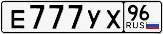 Купить номер на авто Е777УХ 96