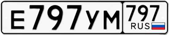 Купить номер на авто Е797УМ 797