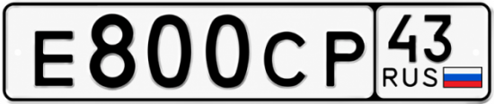 Купить номер на авто Е800СР 43