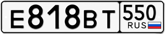 Купить номер на авто Е818ВТ 550