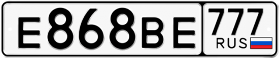 Купить номер на авто Е868ВЕ 777