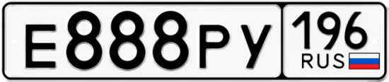 Купить номер на авто Е888РУ 196